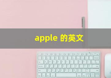 apple 的英文